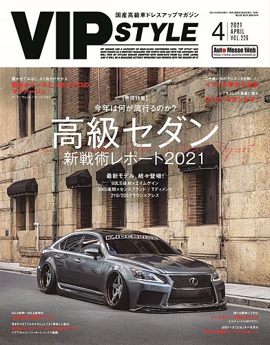 VIPSTYLE （ビップスタイル） 2021年4月号 (発売日2021年02月26日