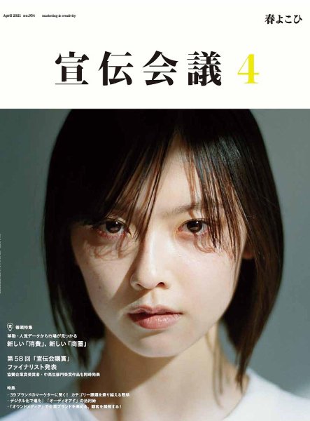 宣伝会議 2021年4月号 (発売日2021年03月01日) 表紙
