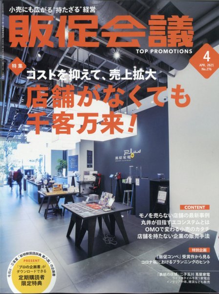 トッププロモーションズ販促会議 2021年4月号 (発売日2021年03月01日) 表紙