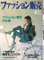 ファッション販売 21年4月号 表紙