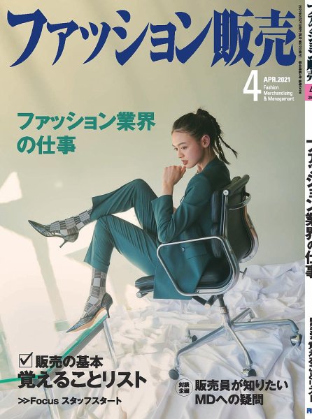 ファッション販売 21年4月号 (発売日2021年02月27日) 表紙