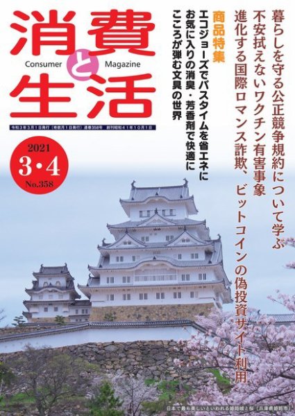 消費と生活 358 (発売日2021年03月01日) 表紙
