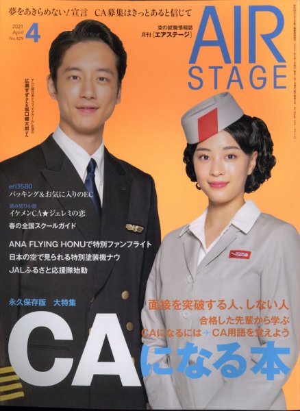月刊エアステージ（AIR STAGE） 2021年4月号 (発売日2021年02月27日) 表紙