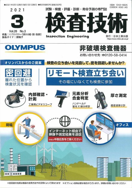 検査技術 2021年3月号 (発売日2021年03月01日) 表紙