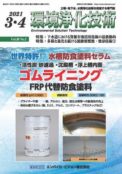 環境浄化技術 2021年3・4月号 (発売日2021年03月01日) 表紙
