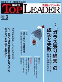 日経トップリーダー 2021年03月01日発売号 表紙