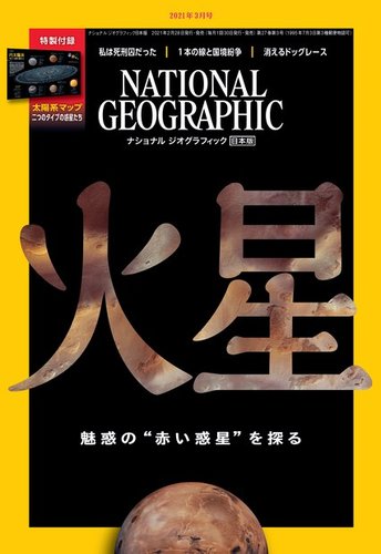 ナショナル ジオグラフィック日本版 2021年3月号 (発売日2021年02月27日) | 雑誌/電子書籍/定期購読の予約はFujisan