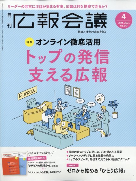 広報会議 2021年4月号 (発売日2021年03月01日) 表紙