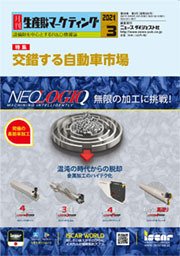 月刊生産財マーケティング 2021年3月号 (発売日2021年03月01日) 表紙