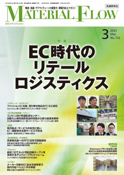 月刊マテリアルフロー 2021年3月号 (発売日2021年03月01日) 表紙