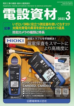 月刊電設資材 3月号 (発売日2021年03月01日) 表紙