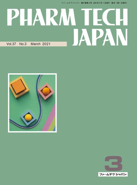 PHARM TECH JAPAN（ファームテクジャパン） Vol.37 No.03 (発売日2021年03月01日) 表紙