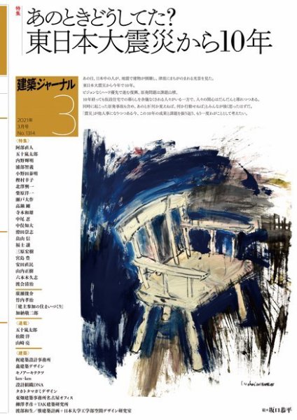 建築ジャーナル 2021年3月号 (発売日2021年03月01日) 表紙