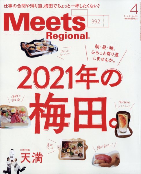 Meets Regional（ミーツリージョナル） 2021年4月号 (発売日2021年03月01日) 表紙