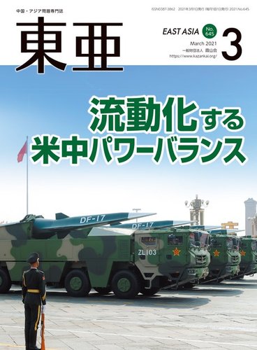 東亜 21年3月号 発売日21年03月01日 雑誌 定期購読の予約はfujisan