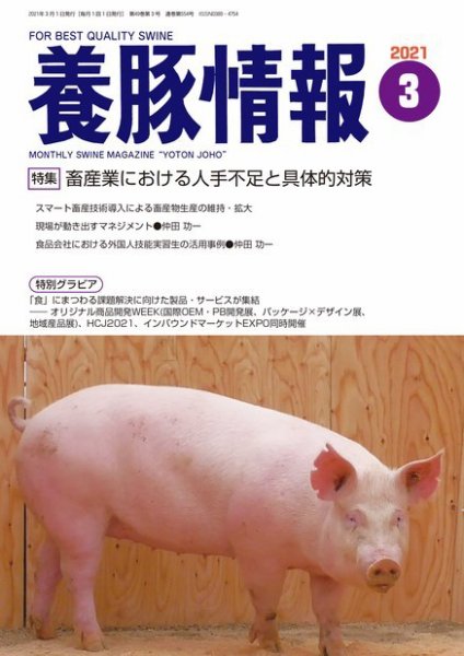 月刊養豚情報 2021年03月01日発売号 表紙