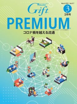 月刊Gift PREMIUM 3月号 (発売日2021年03月01日) 表紙
