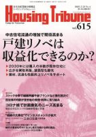 ハウジング・トリビューン Vol.615 表紙
