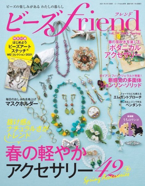 ビーズｆｒｉｅｎｄ Vol.70 (発売日2021年02月26日) 表紙