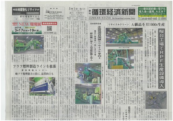 週刊循環経済新聞 3月1日号 (発売日2021年03月01日) 表紙