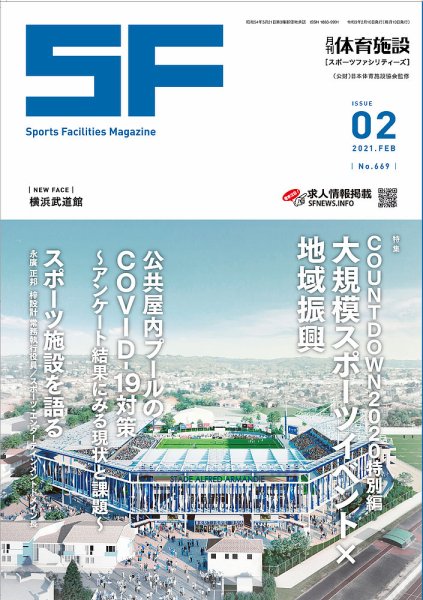 月刊体育施設 2021年2月号 (発売日2021年02月15日) 表紙