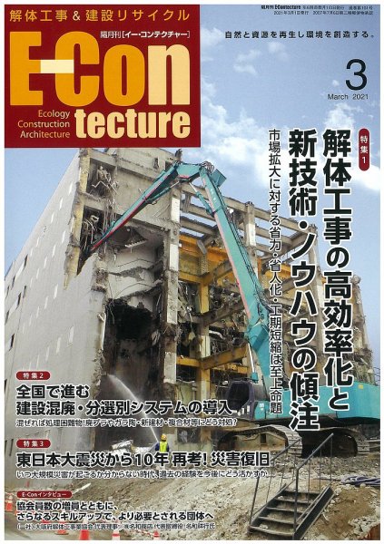 新 解体/建設リサイクル 3月号 (発売日2021年03月01日) 表紙