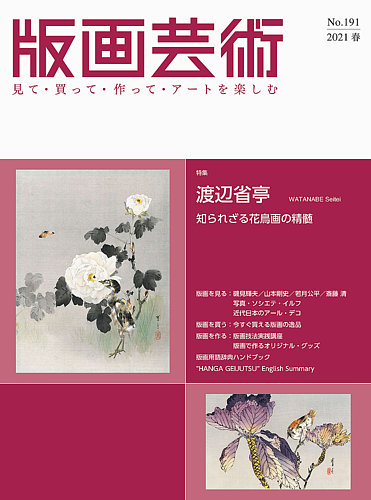 版画芸術の最新号 191号 発売日21年03月01日 雑誌 定期購読の予約はfujisan