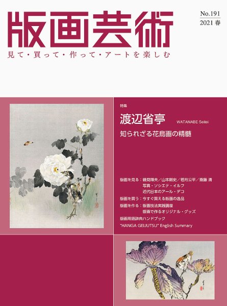 版画芸術 191号 (発売日2021年03月01日) 表紙