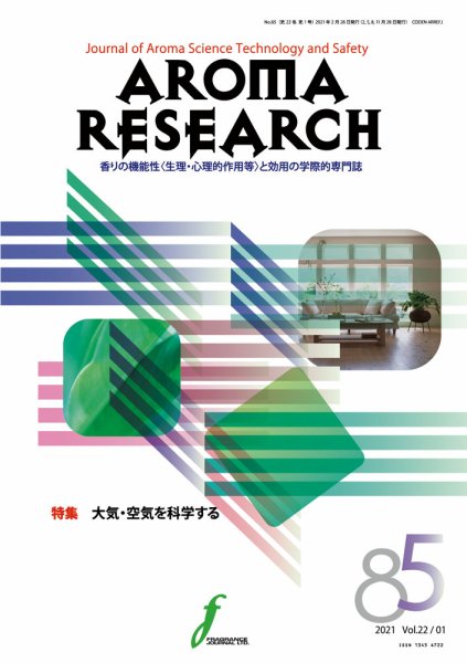 アロマリサーチ (AROMA RESEARCH) No.85 (発売日2021年02月28日) 表紙