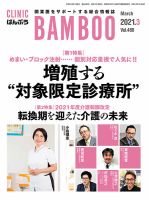 クリニックばんぶう 2021年3月号 (発売日2021年03月01日) 表紙