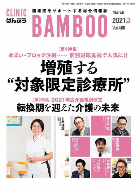 クリニックばんぶう 2021年3月号 (発売日2021年03月01日) 表紙