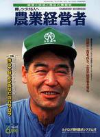 農業経営者 65 (発売日2001年06月01日) 表紙