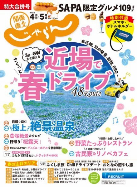 関東・東北じゃらん 2021年４月号・５月号特別合併号 (発売日2021年03月01日) 表紙