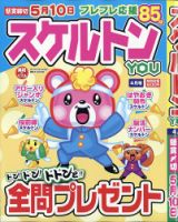 スケルトンYOU 2021年4月号 表紙