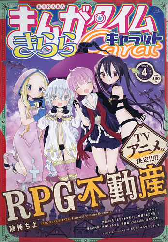 まちカドまぞく 複製原画　まんがタイムきらら　展 まんがタイムきららキャラット 2021年4月号 (発売日2021年02月27