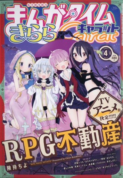 まんがタイムきららキャラット 2021年4月号 (発売日2021年02月27日) 表紙