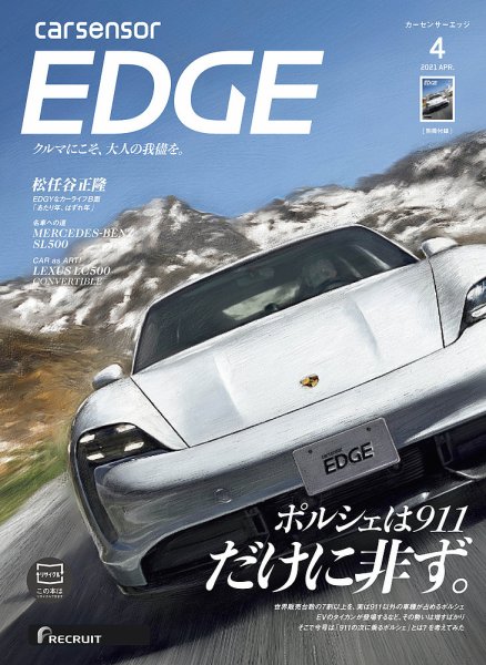カーセンサーEDGE 2021年4月号 (発売日2021年02月27日) 表紙