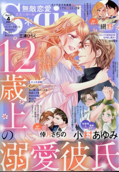 無敵恋愛S･girl (エスガール)DX 2021年4月号 (発売日2021年02月27日) 表紙