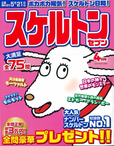 スケルトンセブン 2021年4月号 (発売日2021年02月26日) 表紙
