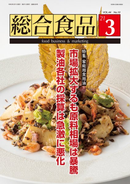 総合食品 2021年3月号 (発売日2021年03月01日) 表紙