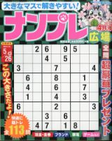 ナンプレ広場 2021年4月号 表紙