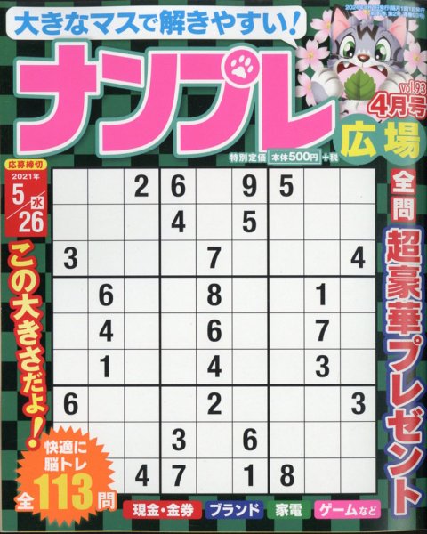 ナンプレ広場 2021年4月号 (発売日2021年02月26日) 表紙