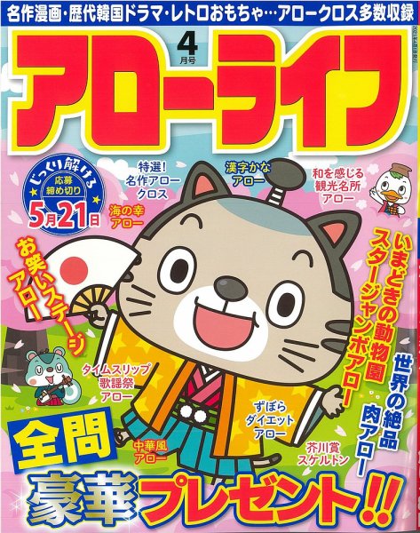 アローライフ 2021年4月号 (発売日2021年02月26日) 表紙