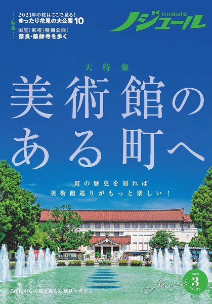 ノジュール（nodule） 2021年3月号 (発売日2021年02月28日) 表紙