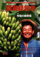 農業経営者 68 (発売日2001年09月01日) 表紙