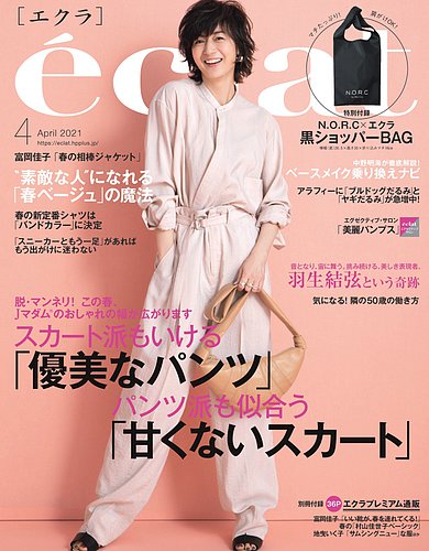 全ての 別冊付録つき 最新号 エクラ4月号 別冊付き 雑誌