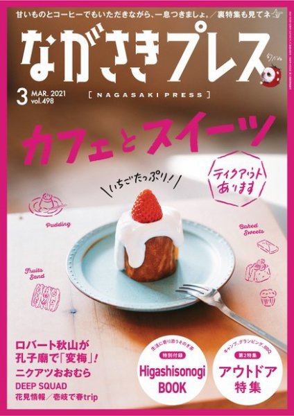 ながさきPRESS（ながさきプレス） 498 (発売日2021年02月27日) 表紙