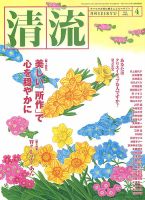 清流 ４月号 表紙