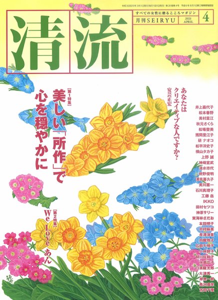清流 ４月号 (発売日2021年03月01日) 表紙