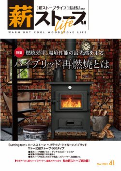 薪ストーブライフの最新号 41 発売日21年02月28日 雑誌 定期購読の予約はfujisan